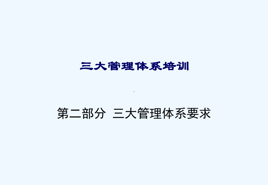 三标管理体系培训课件.ppt_第2页