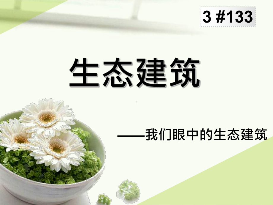 生态建筑案例分析课件.ppt_第1页