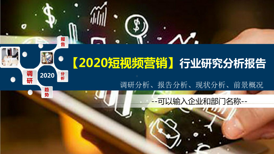 2020短视频营销行业研究分析报告课件.pptx_第1页