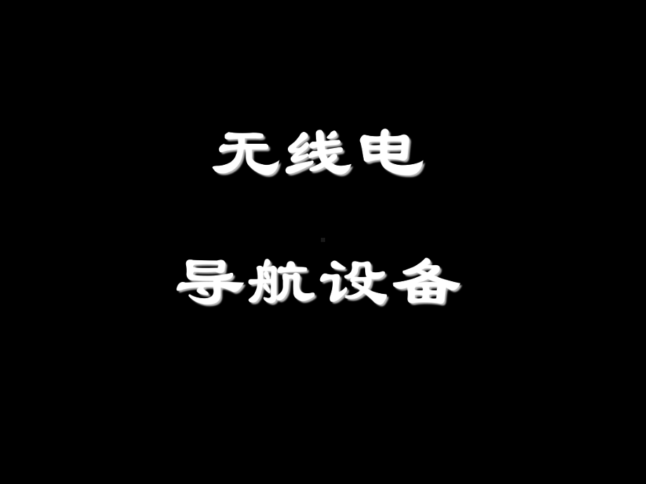 07无线电导航设备课件.ppt_第1页