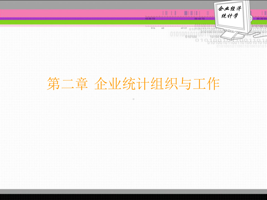 企业统计组织与工作课件.ppt_第1页
