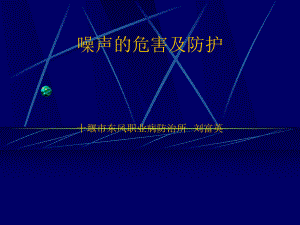噪声危害及防护知识课件.ppt