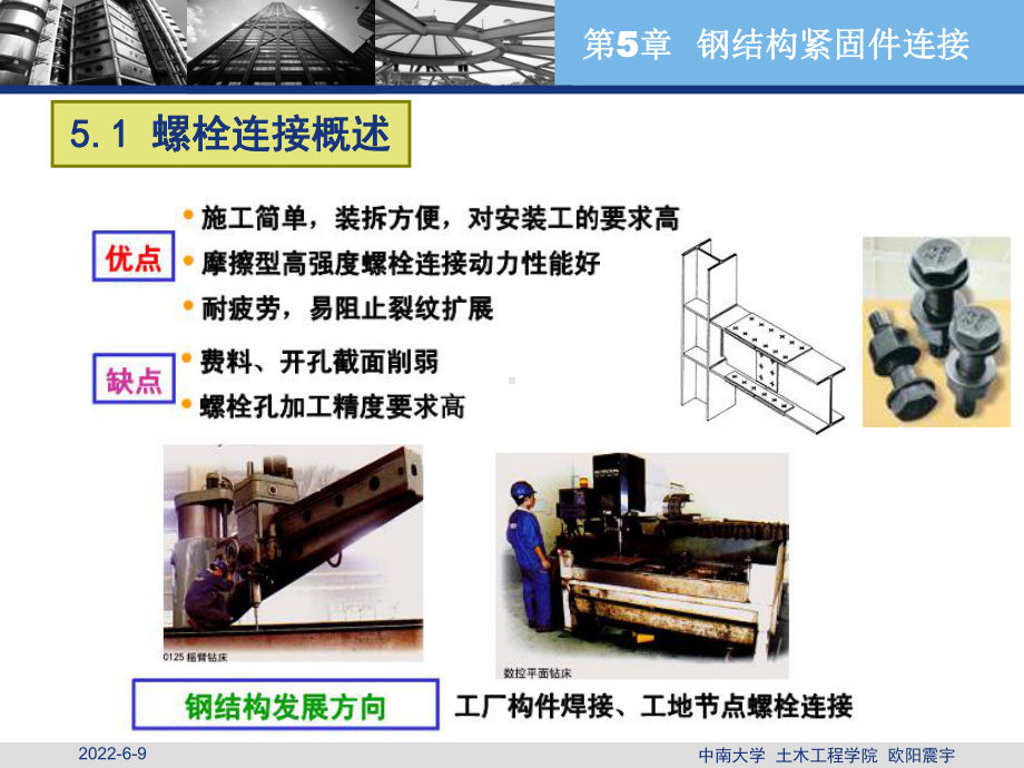 钢结构的紧固件连接课件.ppt_第2页