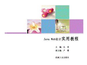 Java-Web设计实用教程-基于Eclips课件.ppt