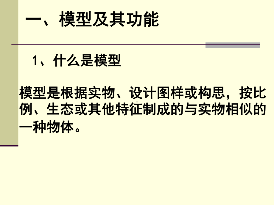 通用技术必修1-第七章-模型课件.ppt_第3页