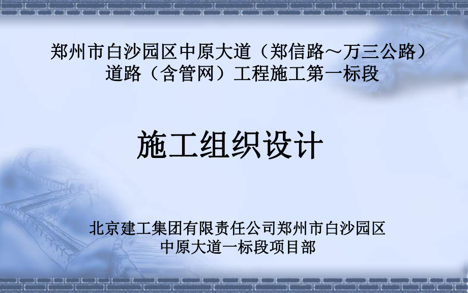 郑州市京中原大道一标实施性施工组织设计课件.ppt_第1页