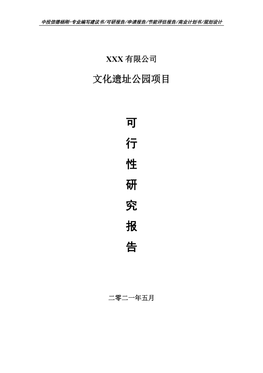 文化遗址公园项目可行性研究报告建议书.doc_第1页