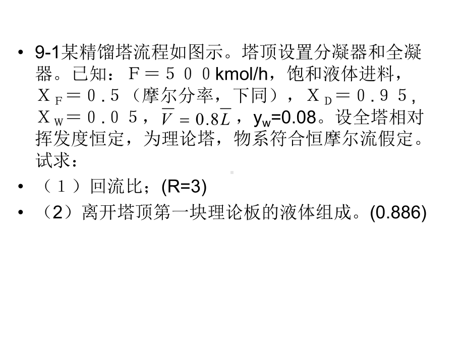 9液体精馏习题精讲共27页课件.ppt_第1页