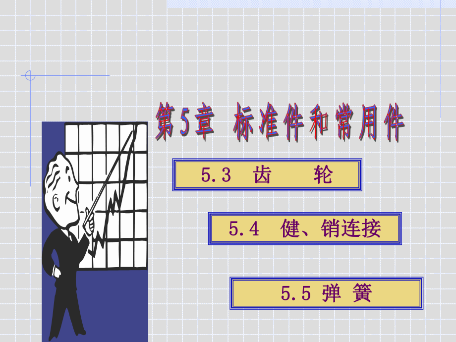 精选《机械识图》第五章标准件2资料课件.ppt_第1页