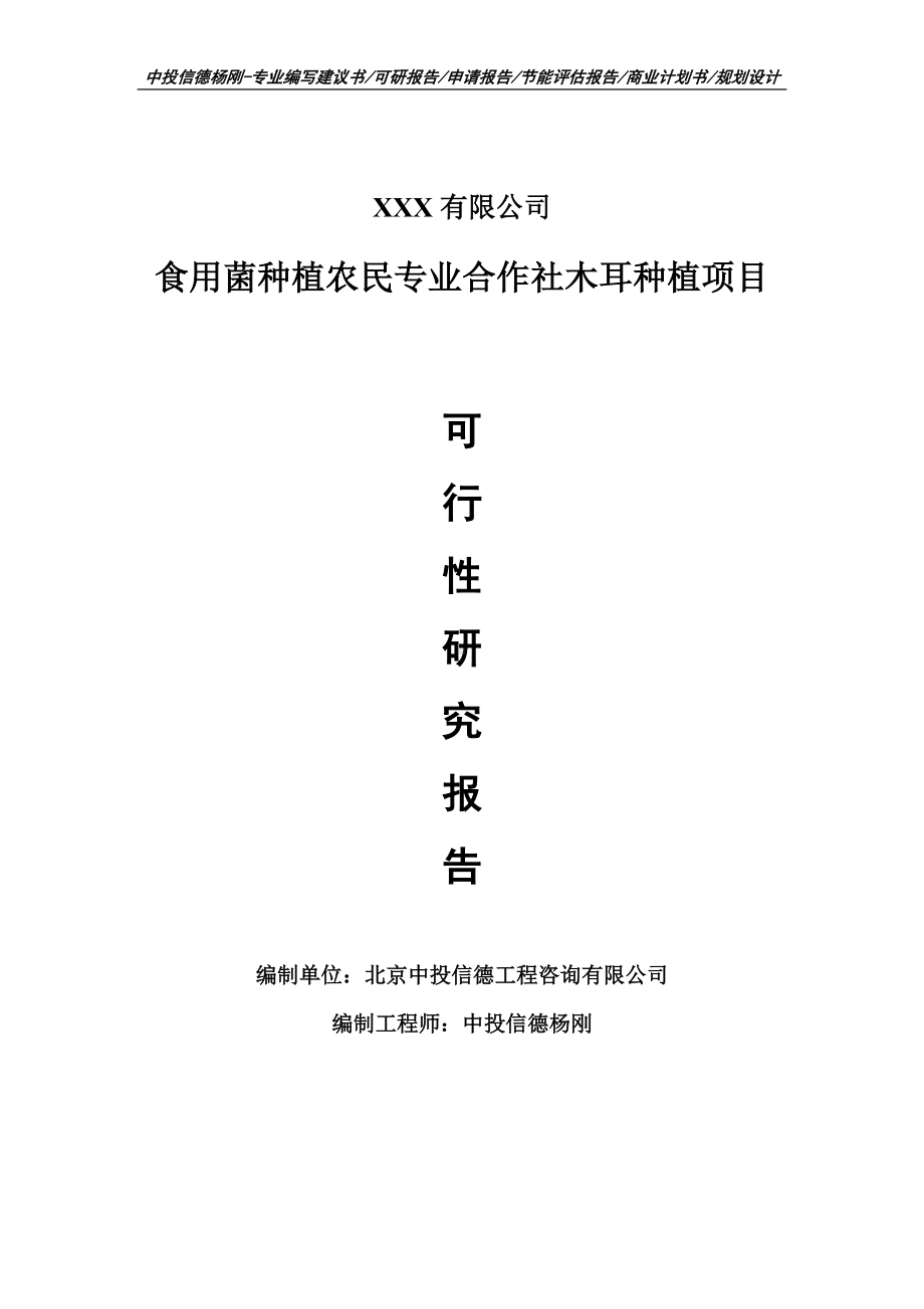 食用菌种植农民专业合作社木耳种植项目可行性研究报告申请建议书.doc_第1页