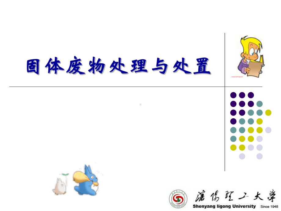 10-11-第四章-固体废物热处理(4h)精讲课件.ppt_第1页