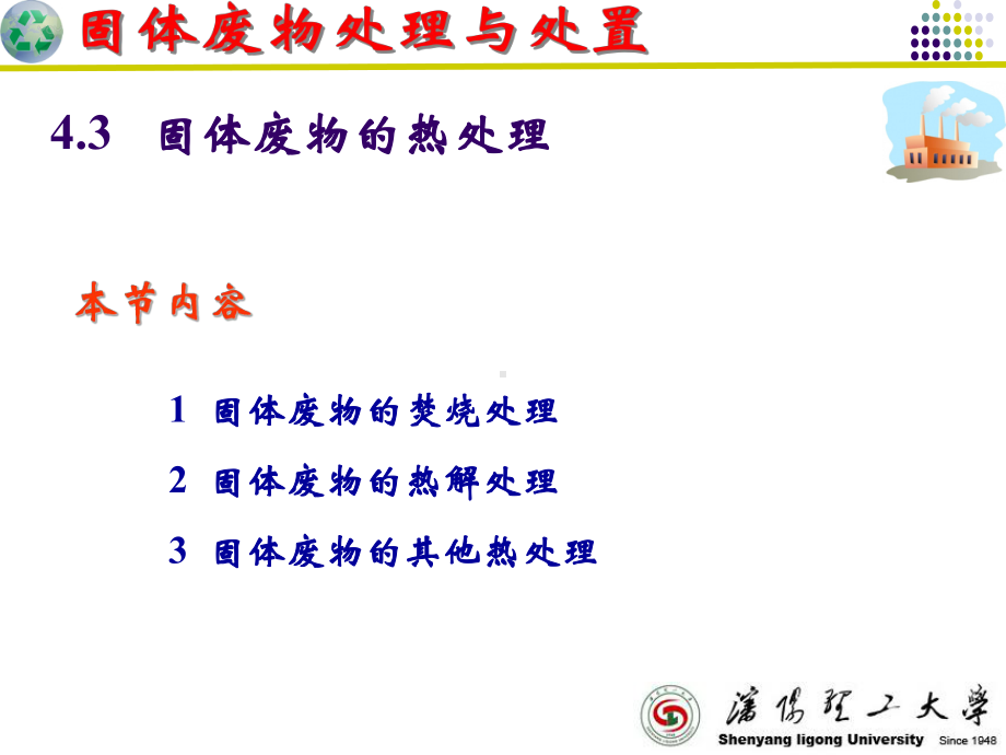 10-11-第四章-固体废物热处理(4h)精讲课件.ppt_第3页