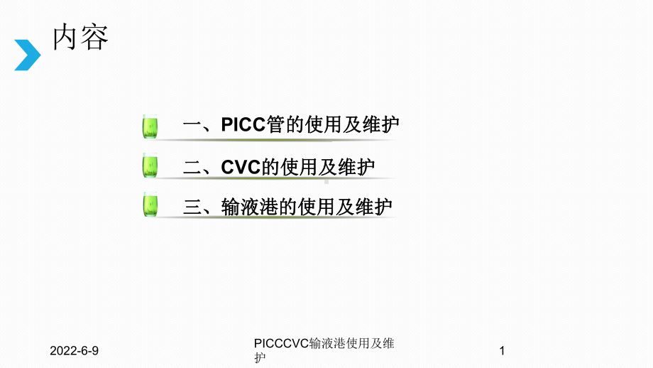 PICCCVC输液港使用及维护课件.ppt_第1页