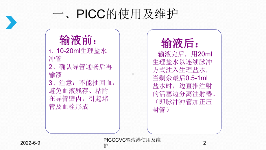 PICCCVC输液港使用及维护课件.ppt_第2页