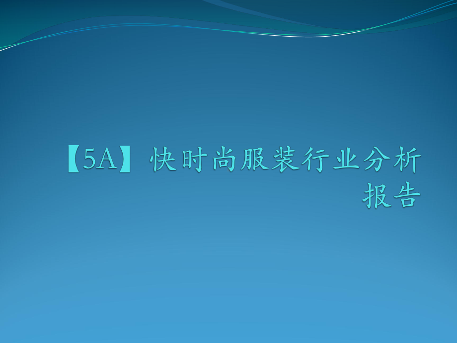 （5A）快时尚服装行业分析报告课件.ppt_第1页