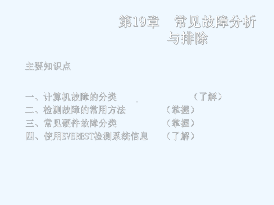 计算机常见故障分析与排除课件.ppt_第1页