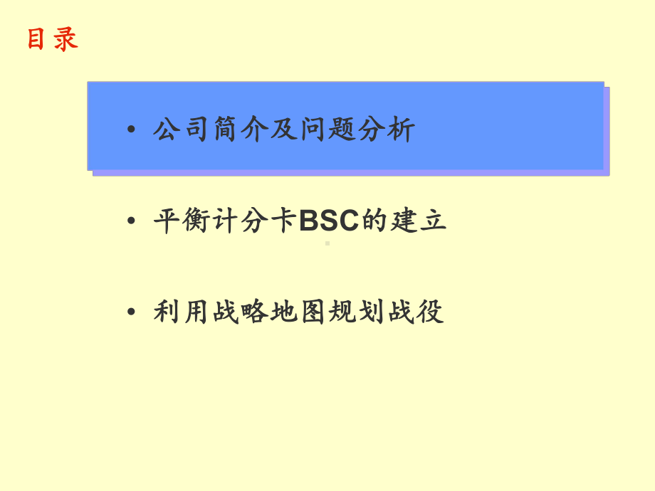 东方般若公司平衡记分卡BSC项目课件.ppt_第2页