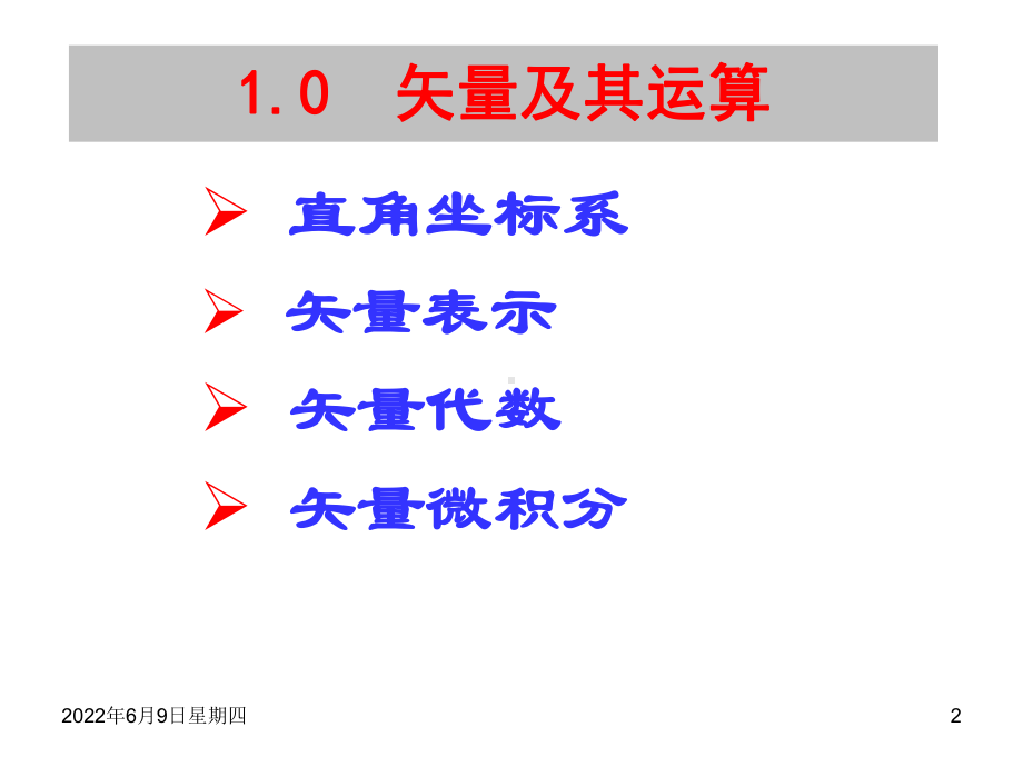 第二章-矢量分析课件.ppt_第2页