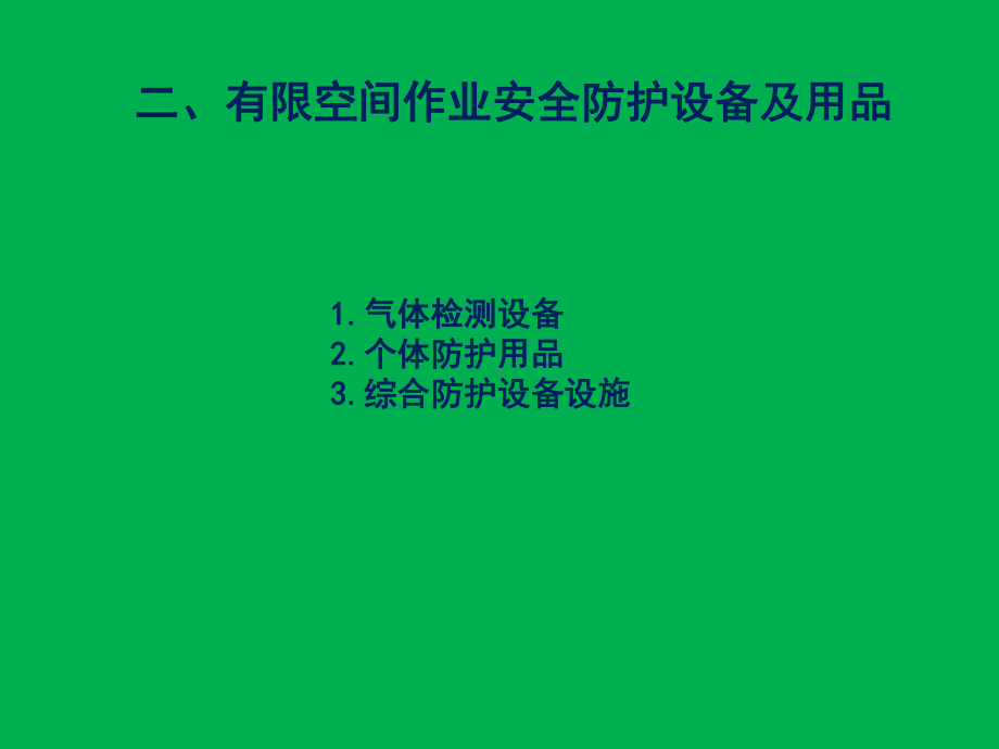 有限空间作业劳动安全防护用品课件.pptx_第2页