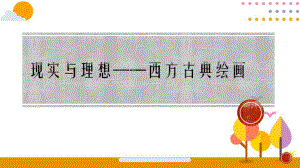 2.3 现实与理想-西方古典绘画 导入ppt课件-（2019新）人美版《高中美术》美术鉴赏.pptx