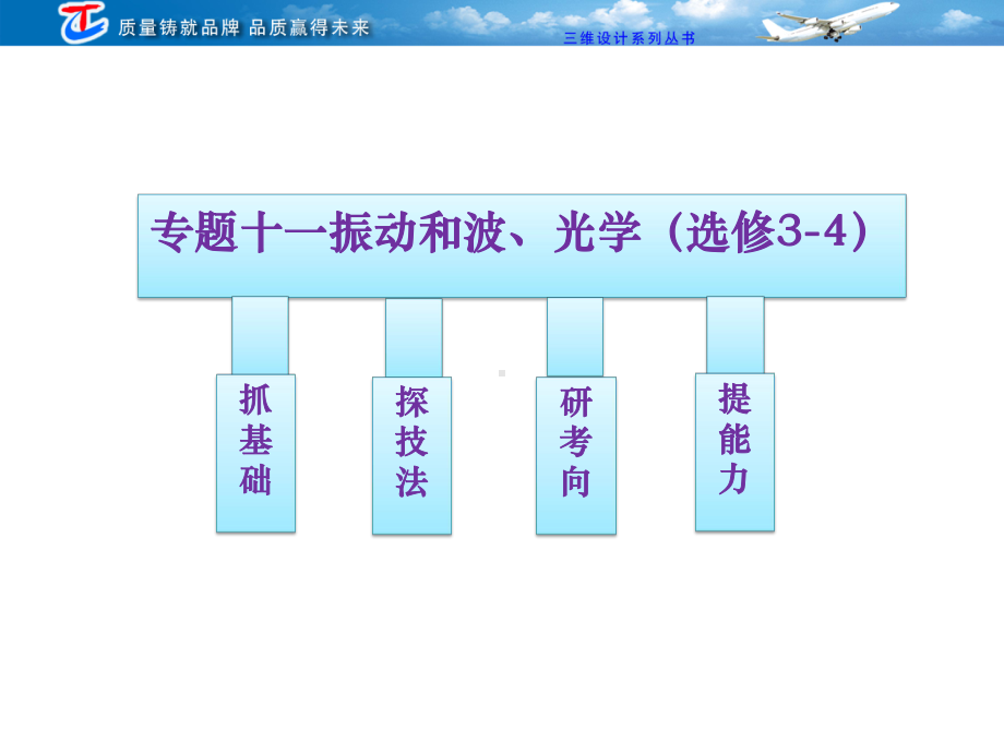 专题十一-振动和波、光学(选修3-4)课件.ppt_第1页