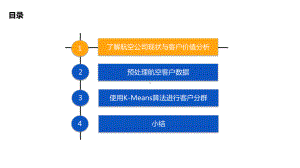 R语言商务数据分析实战第3章-航空公司客户价值分课件.ppt