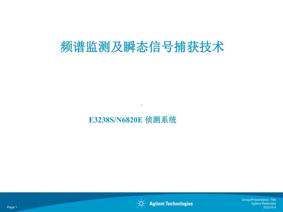 频谱监测及瞬态信号捕获技术课件.ppt_第1页