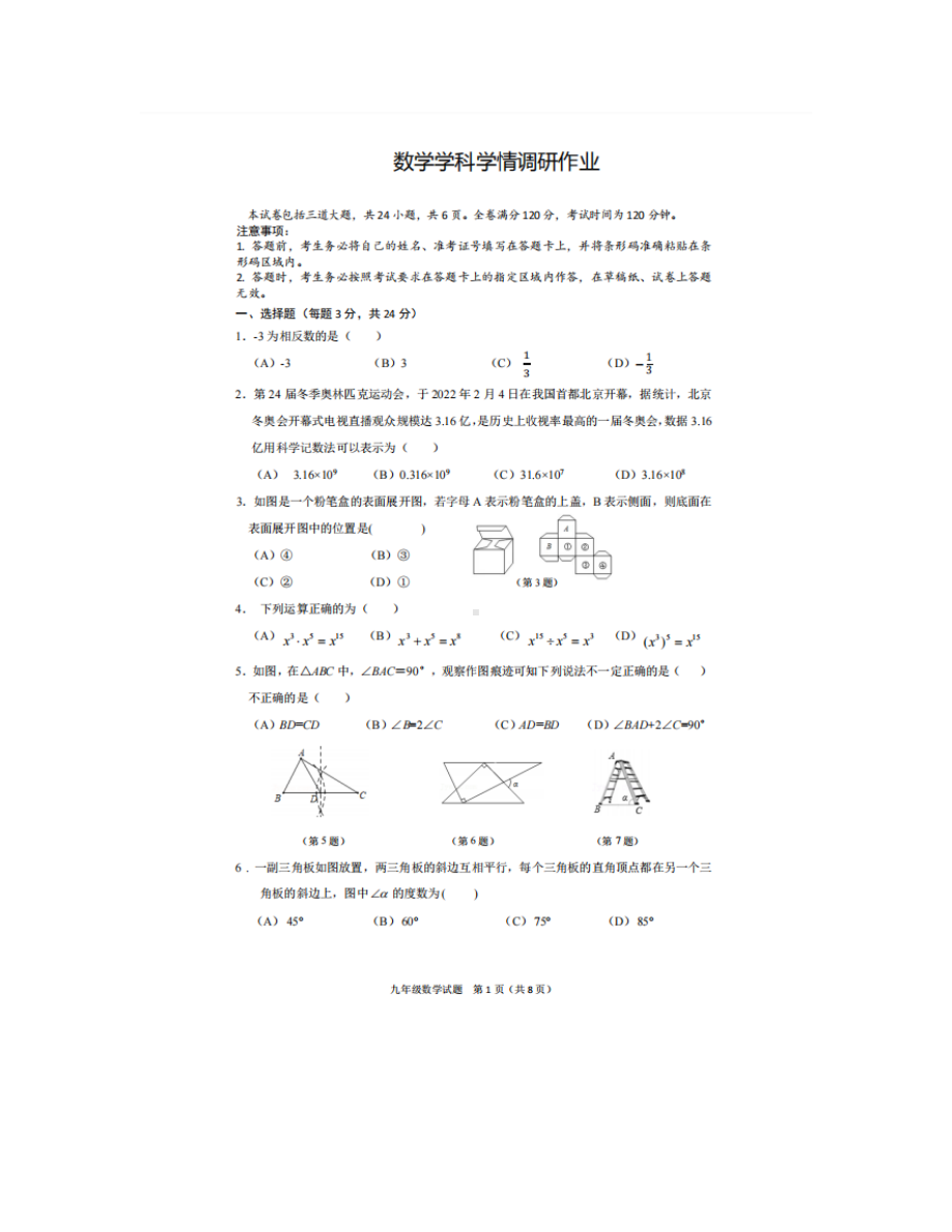 2022年吉林省长春市第一零八二模考试数学试题.pdf_第1页