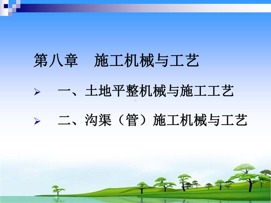 土地平整工程机械一课件.ppt_第1页