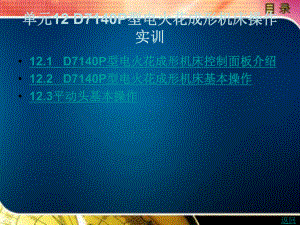 D7140P型电火花成形机床操作实训课件.ppt
