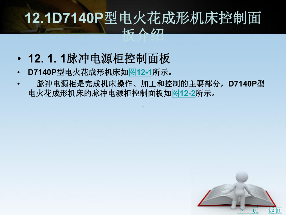 D7140P型电火花成形机床操作实训课件.ppt_第2页