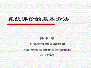 系统评价的基本方法课件.ppt