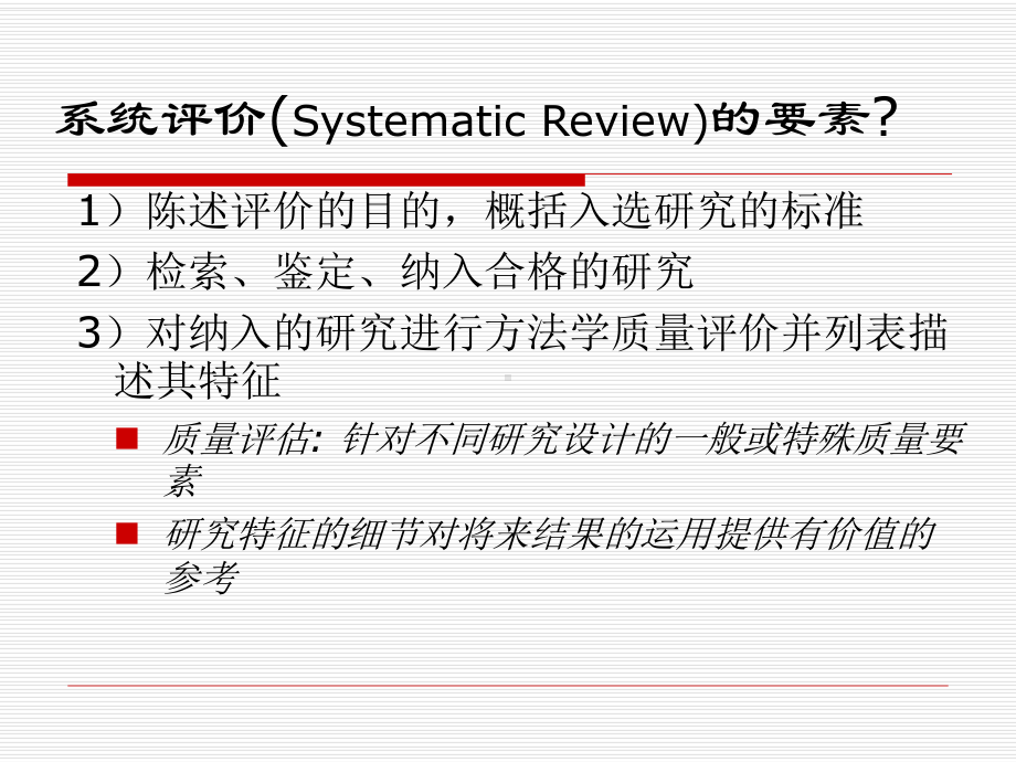 系统评价的基本方法课件.ppt_第3页