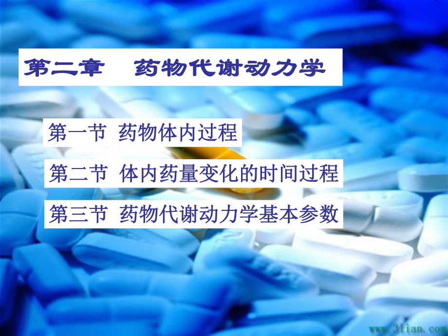 药代动力学课件.pptx_第1页