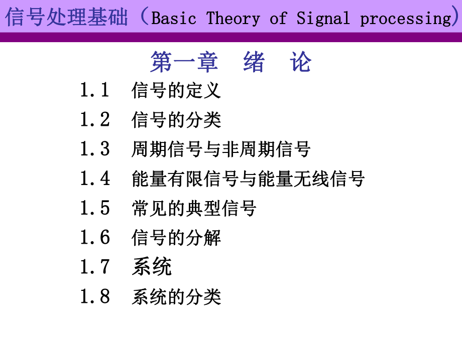 信号处理基础第一章ppt课件.ppt_第1页