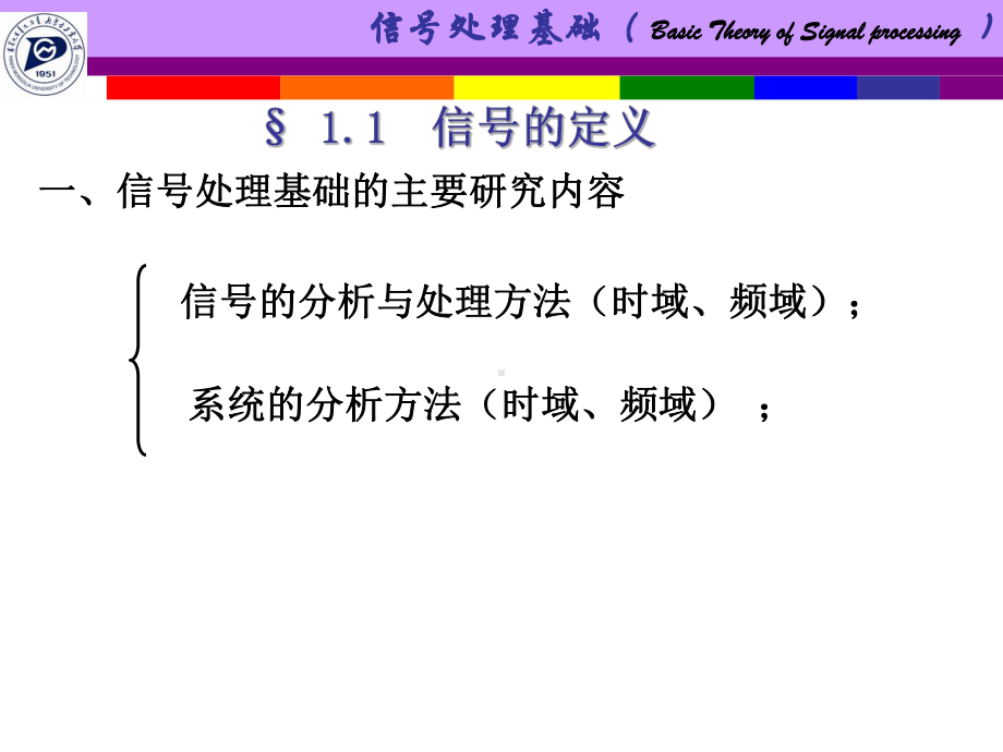 信号处理基础第一章ppt课件.ppt_第2页