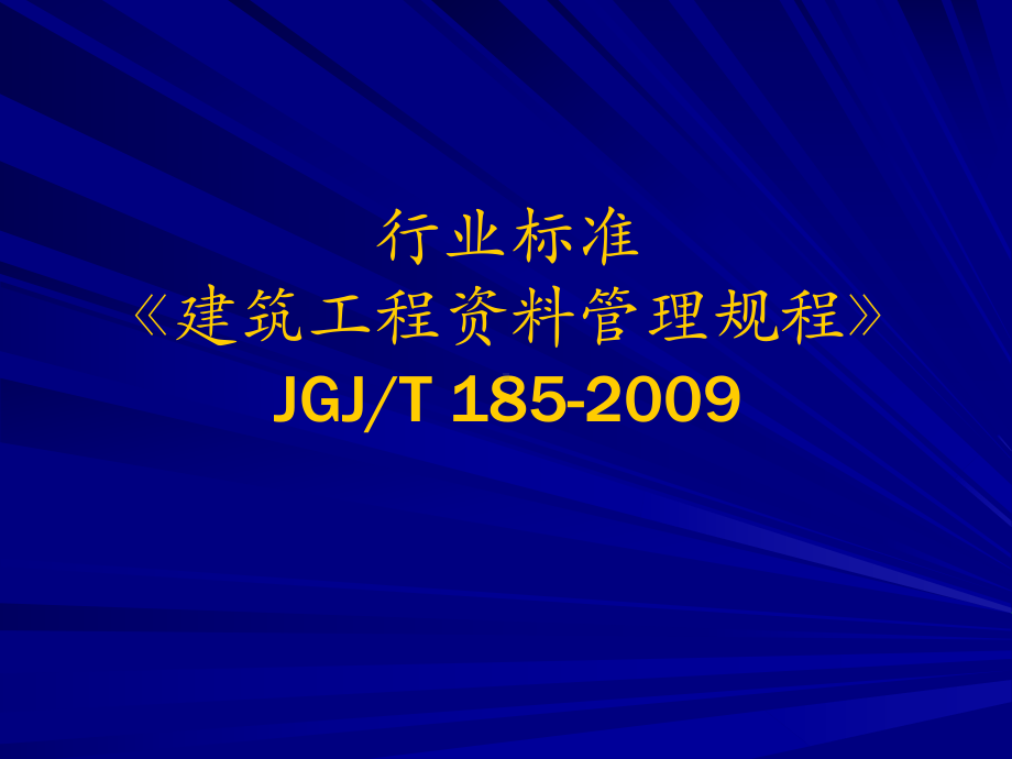 《建筑工程资料管理规程》课件.ppt_第1页