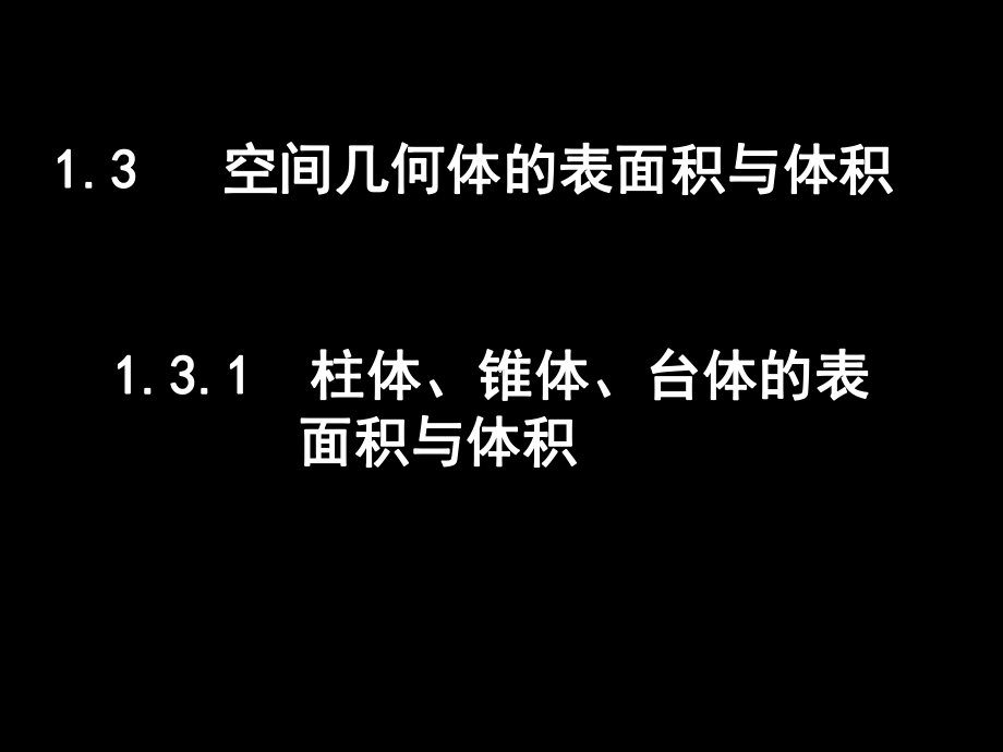 1.3.1柱体、椎体、台体的表面积与体积-(2)课件.ppt_第1页