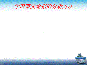 议论文事实论据的分析方法课件.ppt