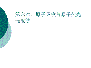 原子吸收与原子荧光光度法课件.ppt