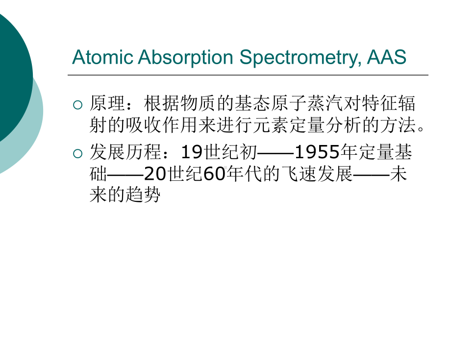 原子吸收与原子荧光光度法课件.ppt_第3页