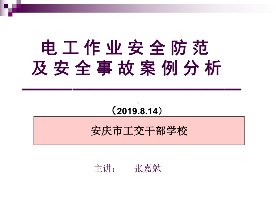 电工作业事故案例分析PPT资料49页课件.ppt_第1页