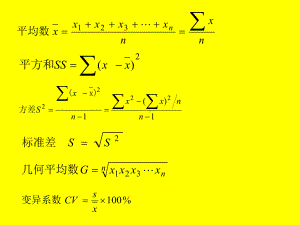 食品试验设计与统计分析-常用公式及步骤课件.ppt