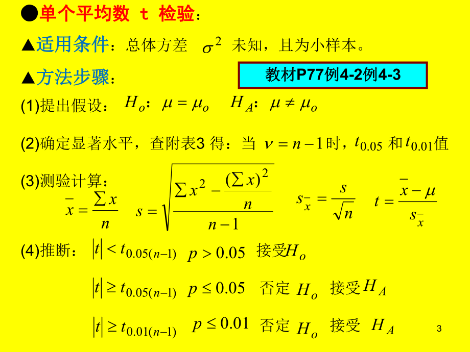 食品试验设计与统计分析-常用公式及步骤课件.ppt_第3页