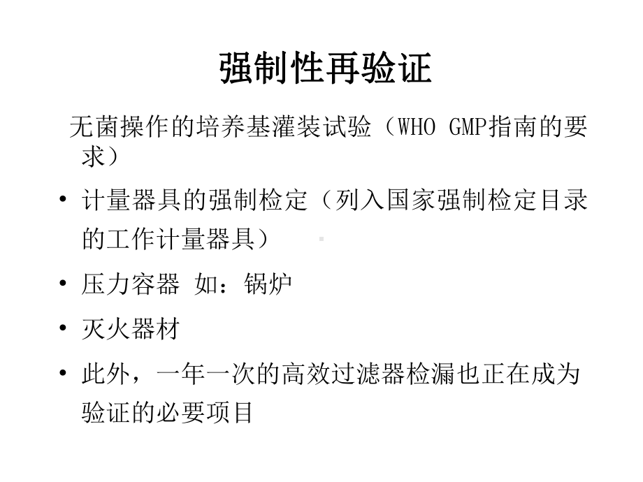 生产工艺再验证分析课件.ppt_第3页