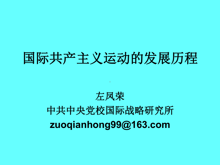 国际共产主义运动的发展历程课件.ppt_第1页