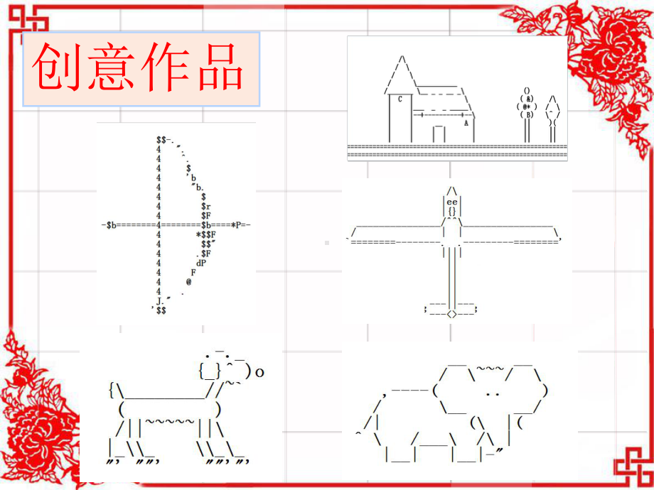 有趣的字符图形课件.ppt_第2页