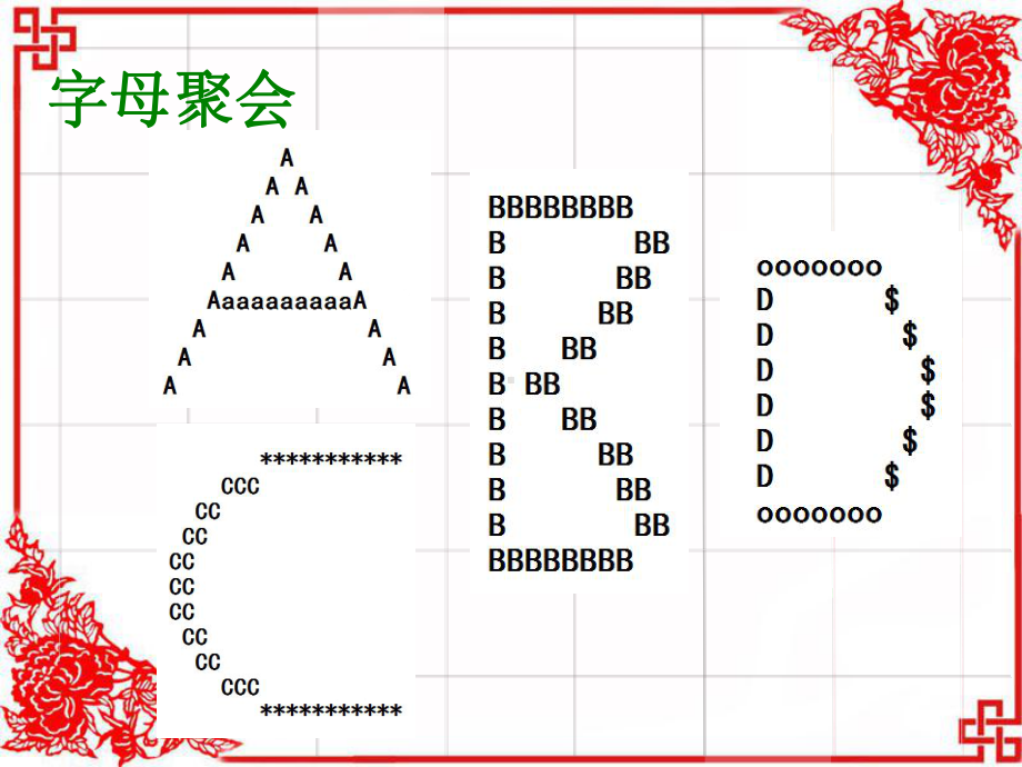 有趣的字符图形课件.ppt_第3页