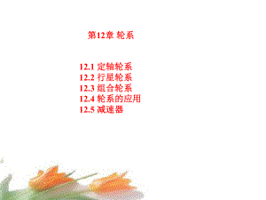 第12章-轮系和减速器课件.ppt