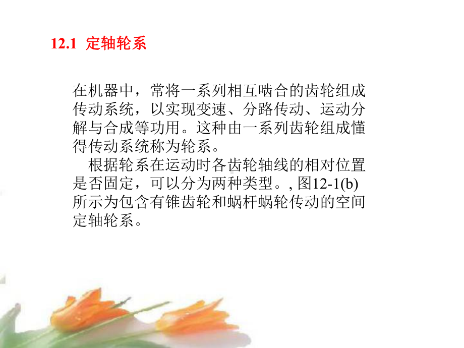 第12章-轮系和减速器课件.ppt_第2页